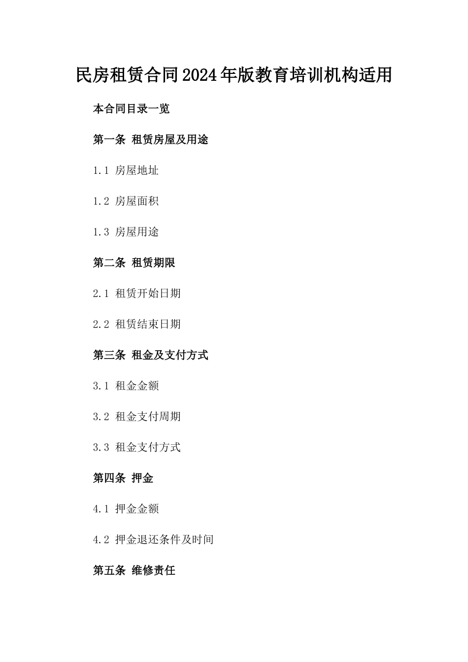 民房租赁合同2024年版教育培训机构适用_第1页