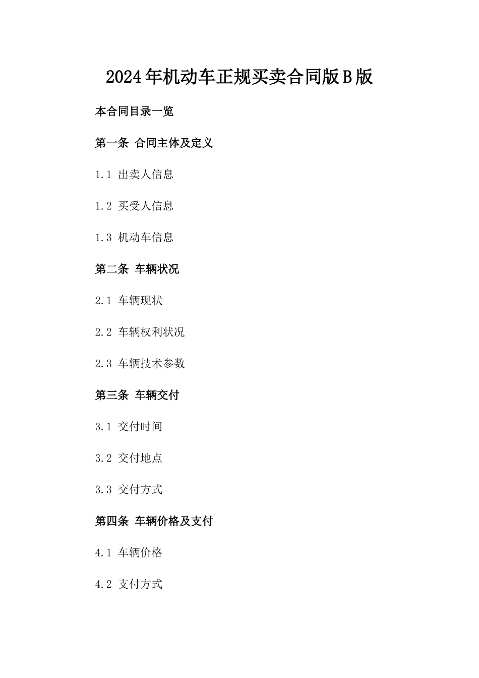 2024年机动车正规买卖合同版B版_第2页