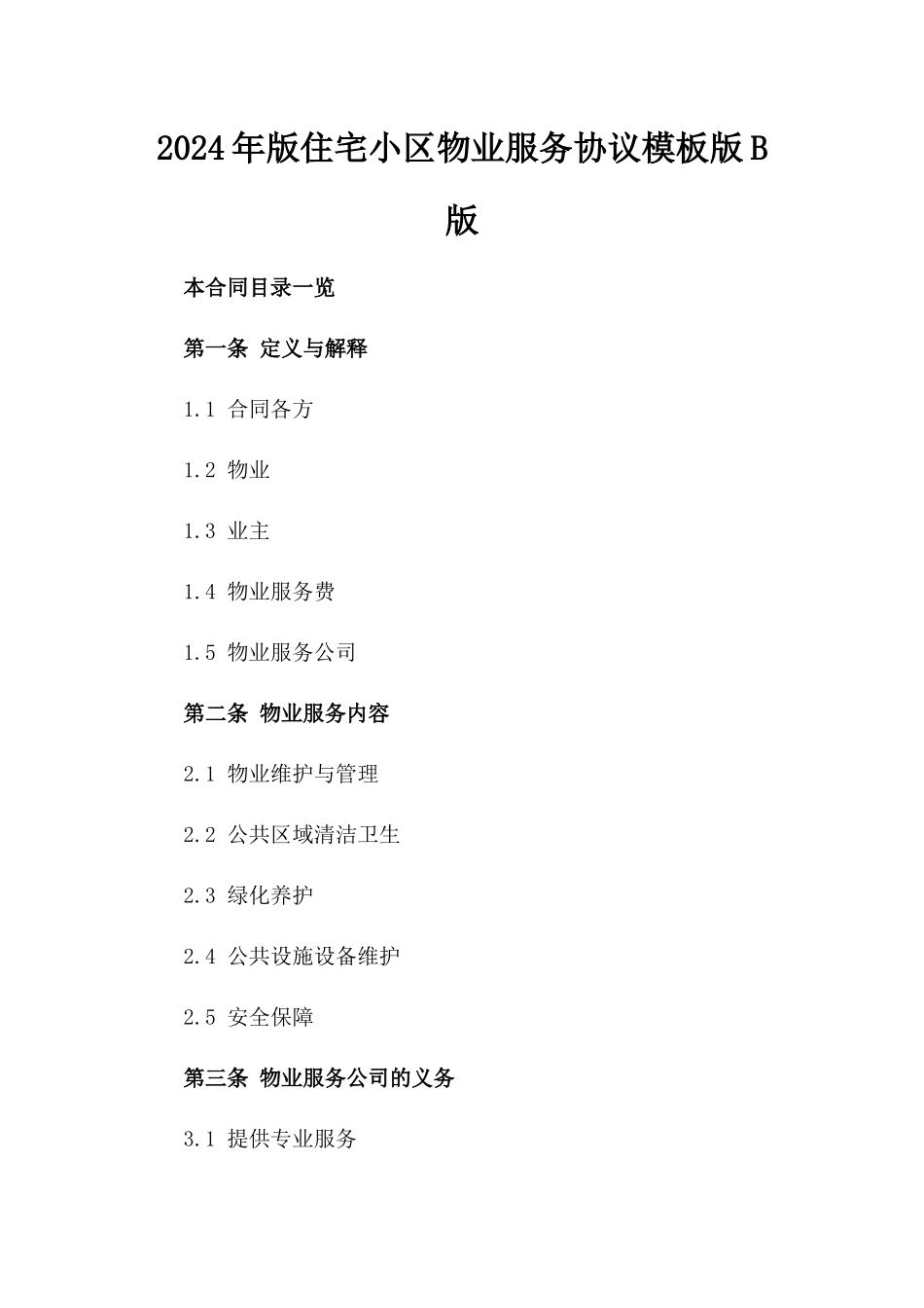 2024年版住宅小区物业服务协议模板版B版_第2页
