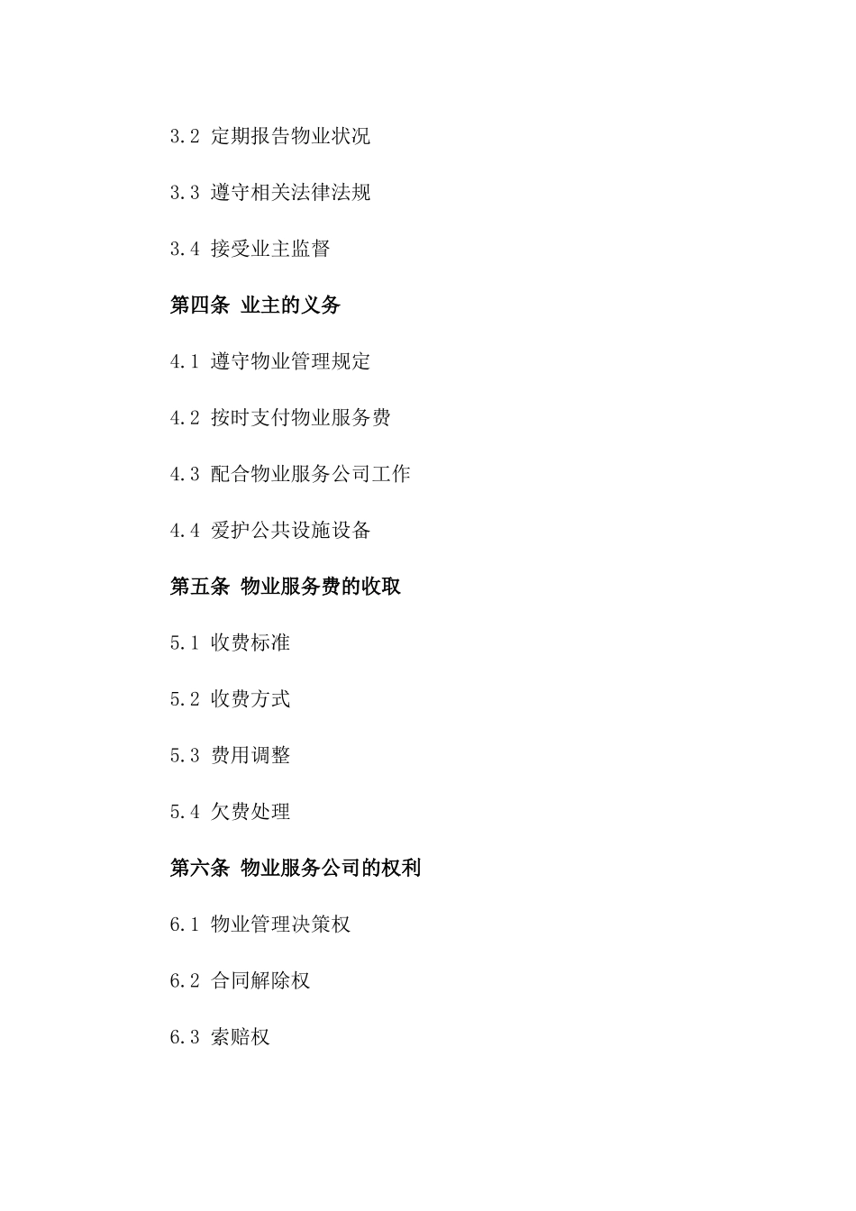 2024年版住宅小区物业服务协议模板版B版_第3页