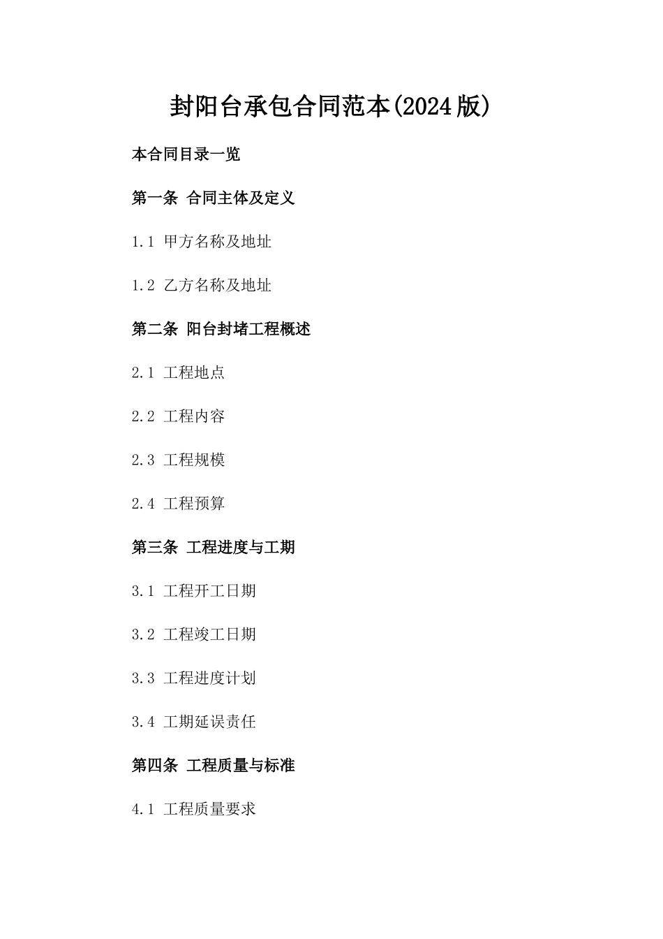 封阳台承包合同范本(2024版)_第2页