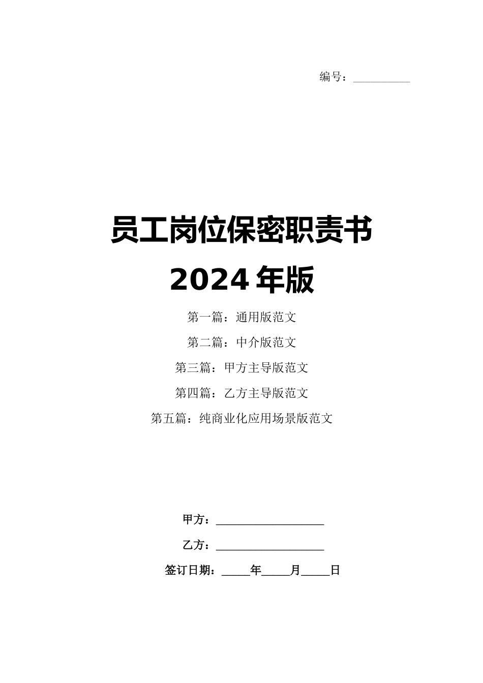 员工岗位保密职责书2024年版_第1页