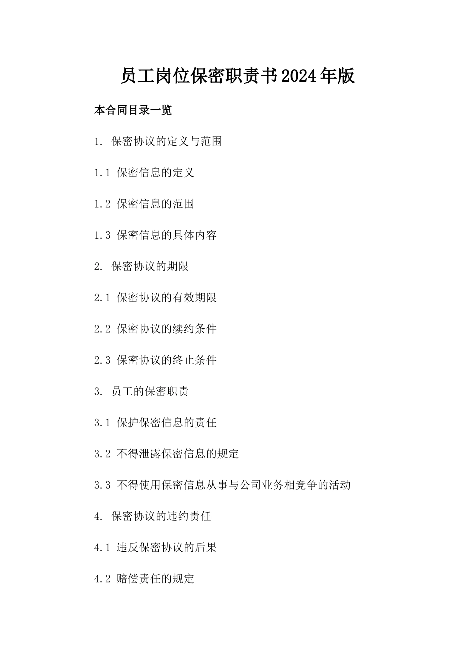 员工岗位保密职责书2024年版_第2页