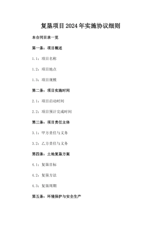 复垦项目2024年实施协议细则