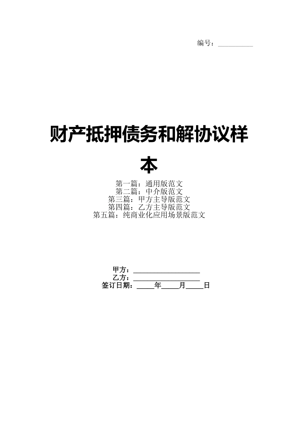 财产抵押债务和解协议样本(1)_第1页