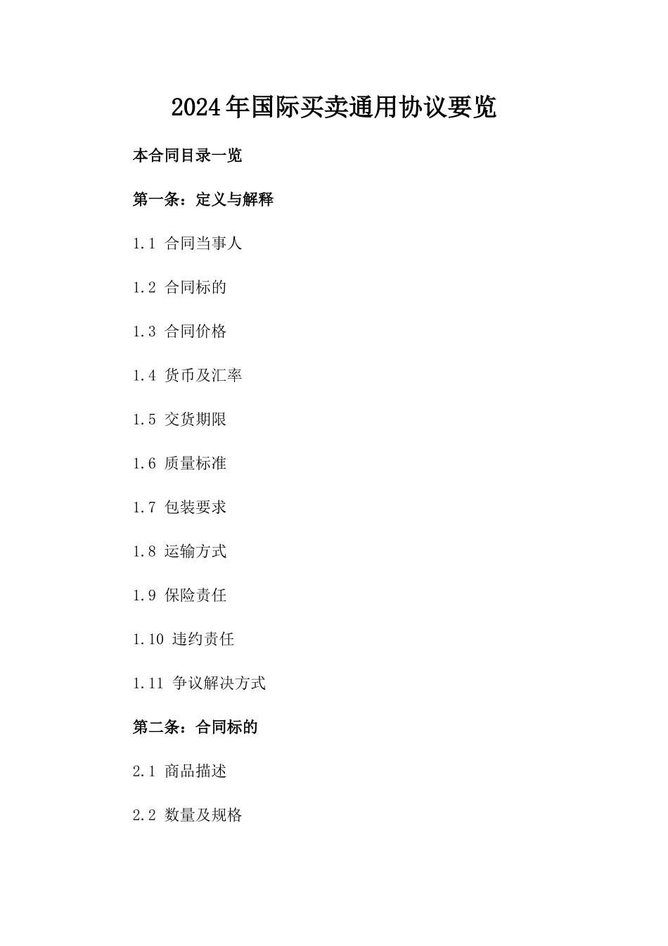 2024年国际买卖通用协议要览_第1页