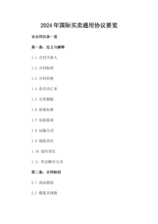 2024年国际买卖通用协议要览