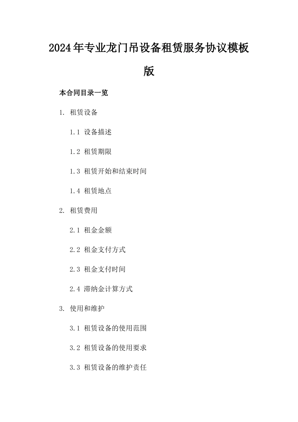2024年专业龙门吊设备租赁服务协议模板版_第2页