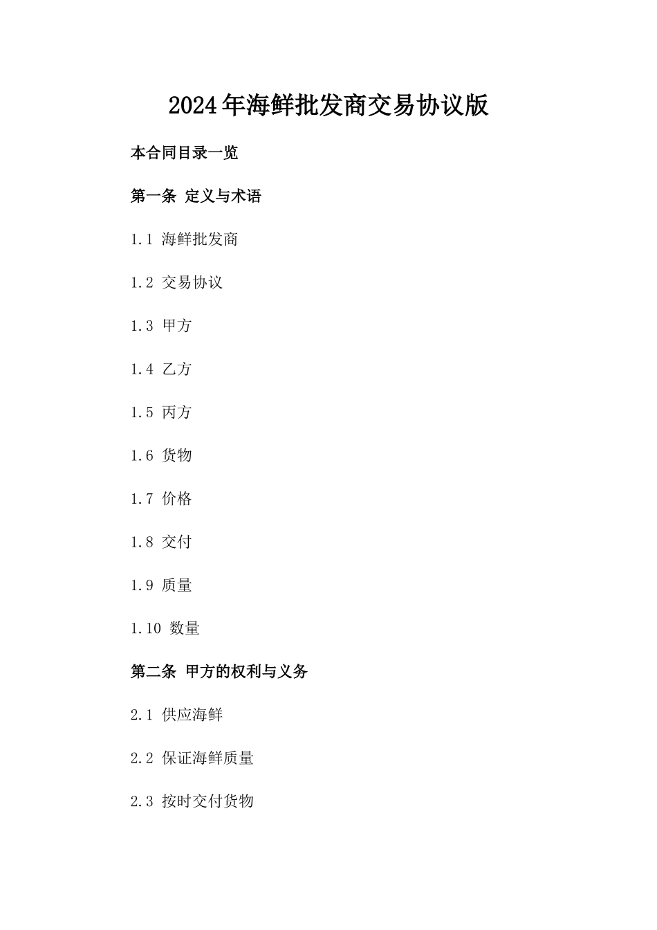 2024年海鲜批发商交易协议版_第2页