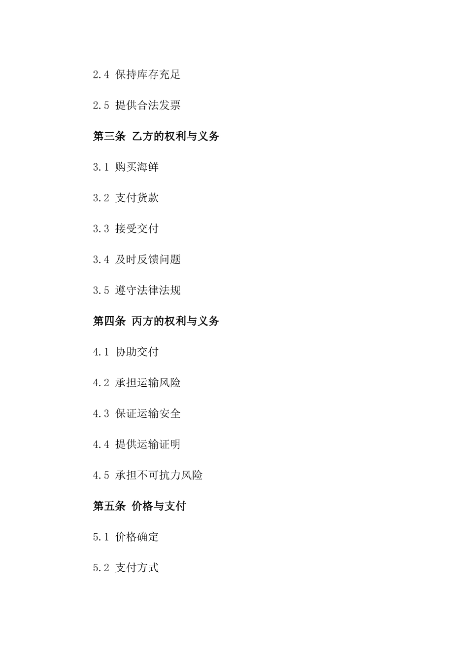 2024年海鲜批发商交易协议版_第3页