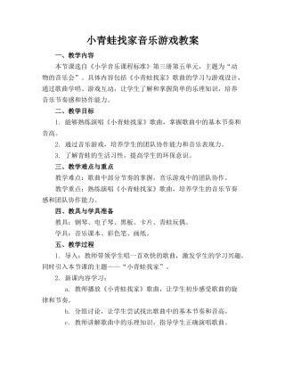 小青蛙找家音乐游戏教案
