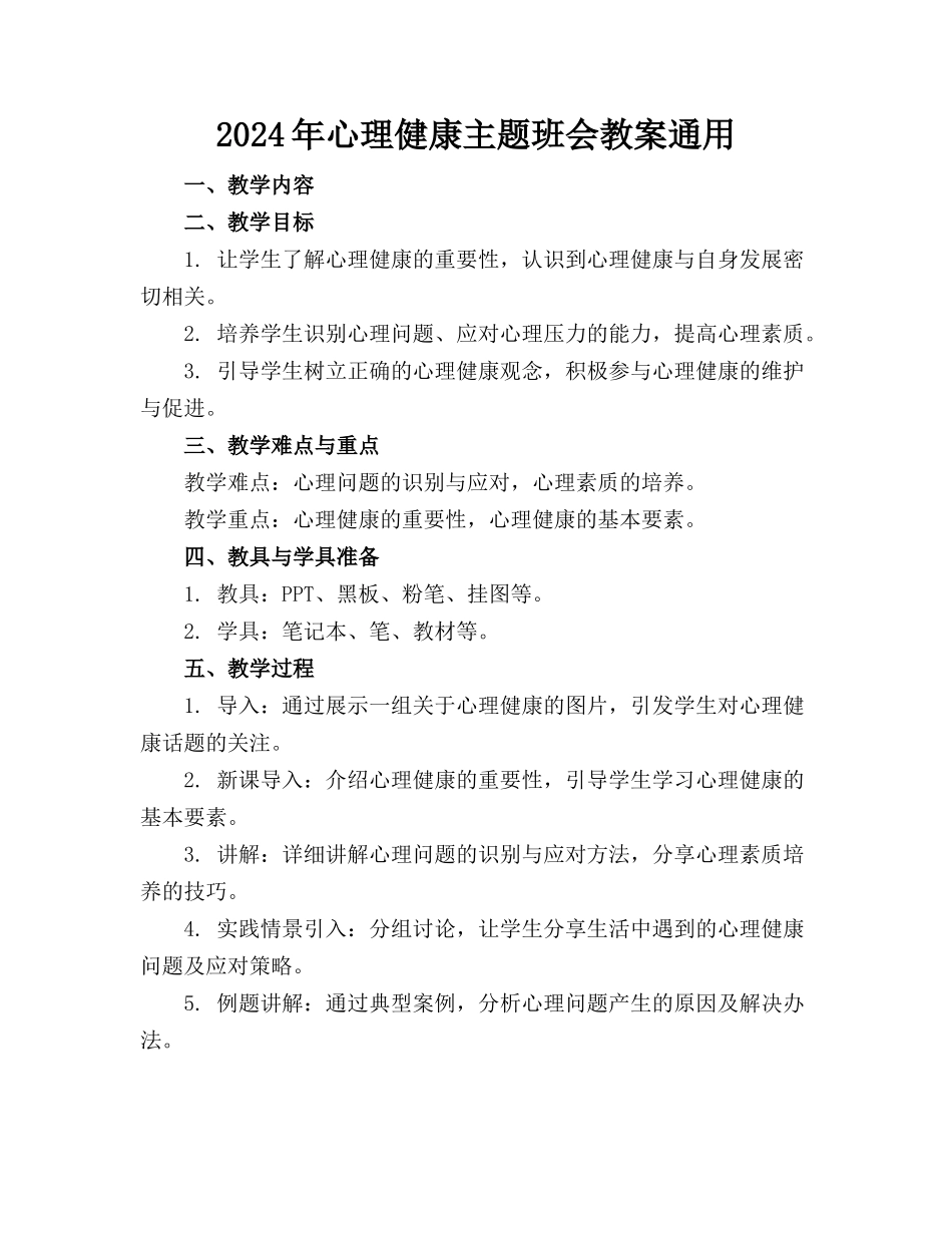 2024年心理健康主题班会教案通用_第1页