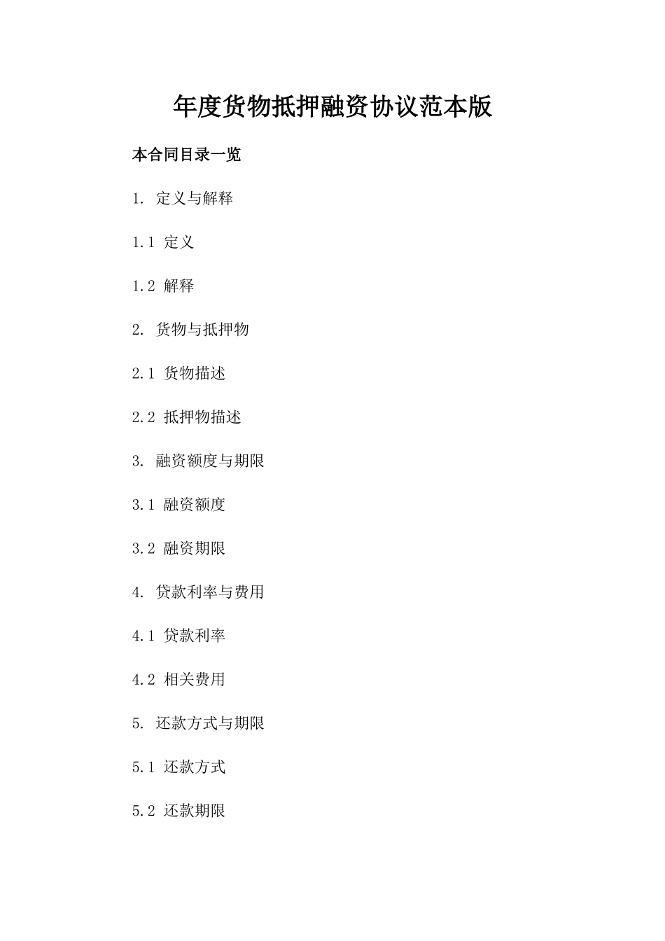 年度货物抵押融资协议范本版_第2页