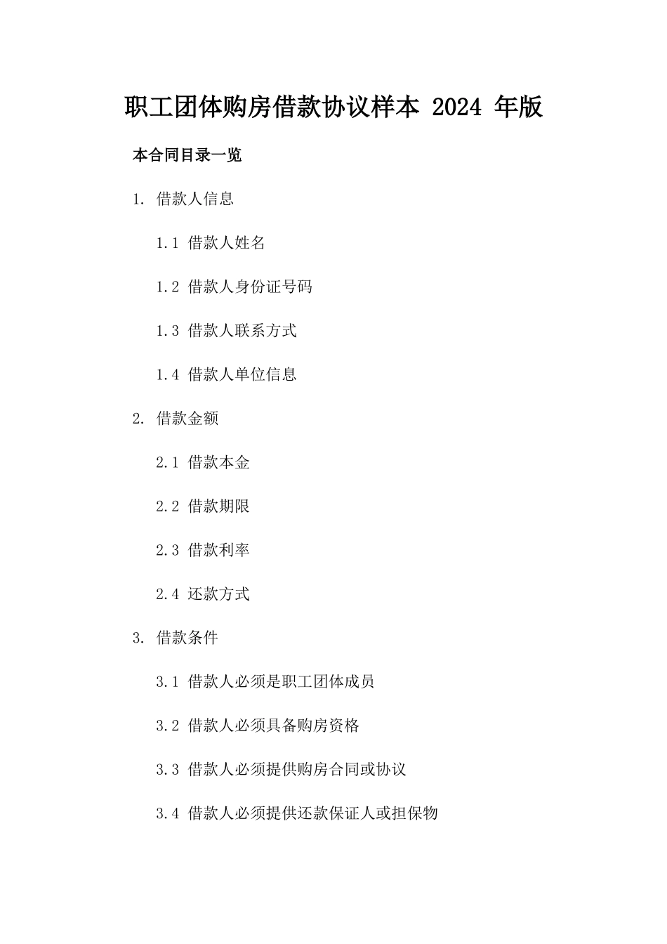 职工团体购房借款协议样本 2024 年版_第2页