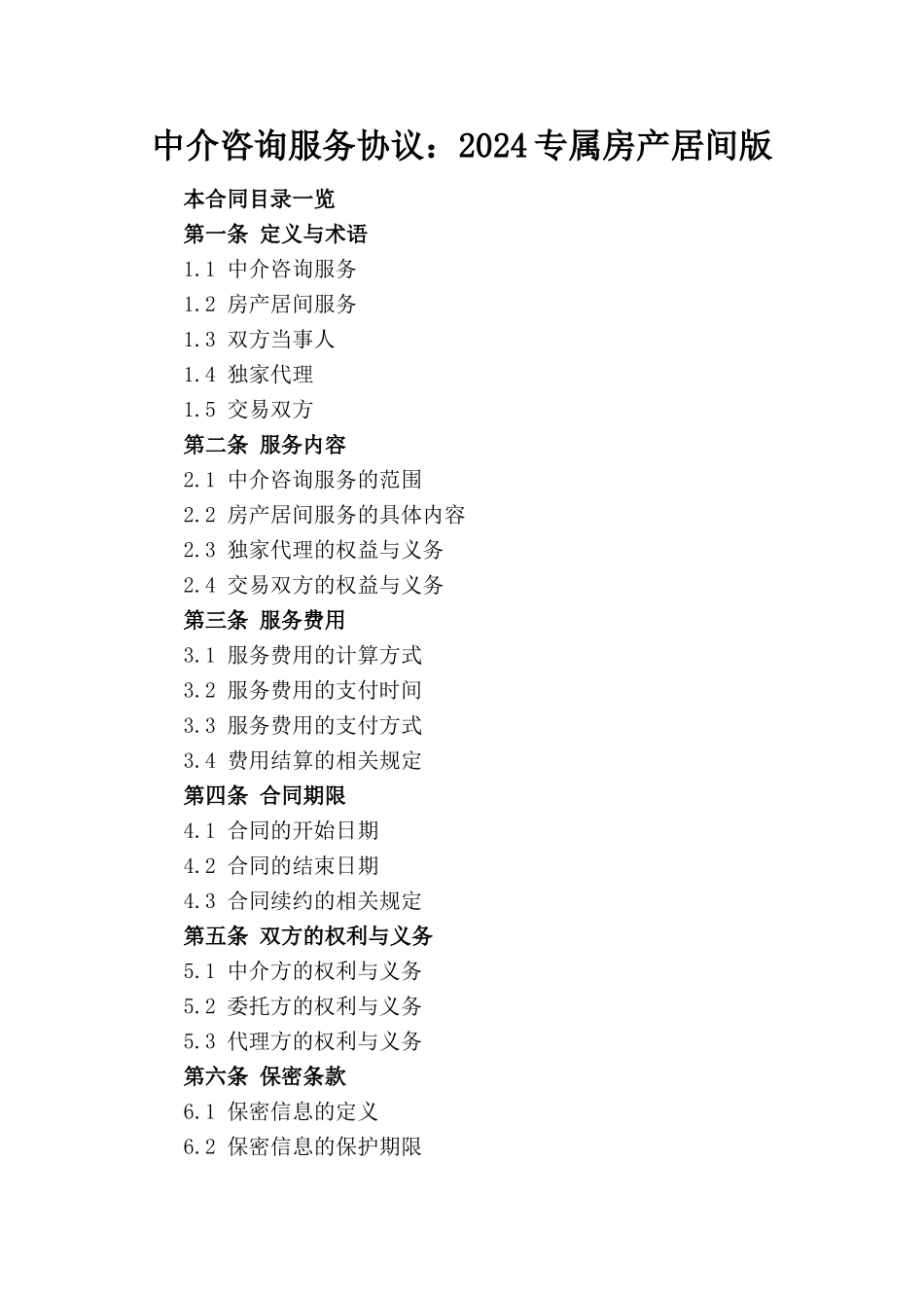 中介咨询服务协议：2024专属房产居间版_第1页