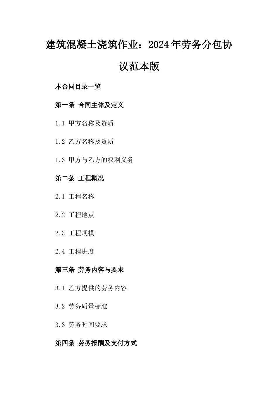 建筑混凝土浇筑作业：2024年劳务分包协议范本版_第2页