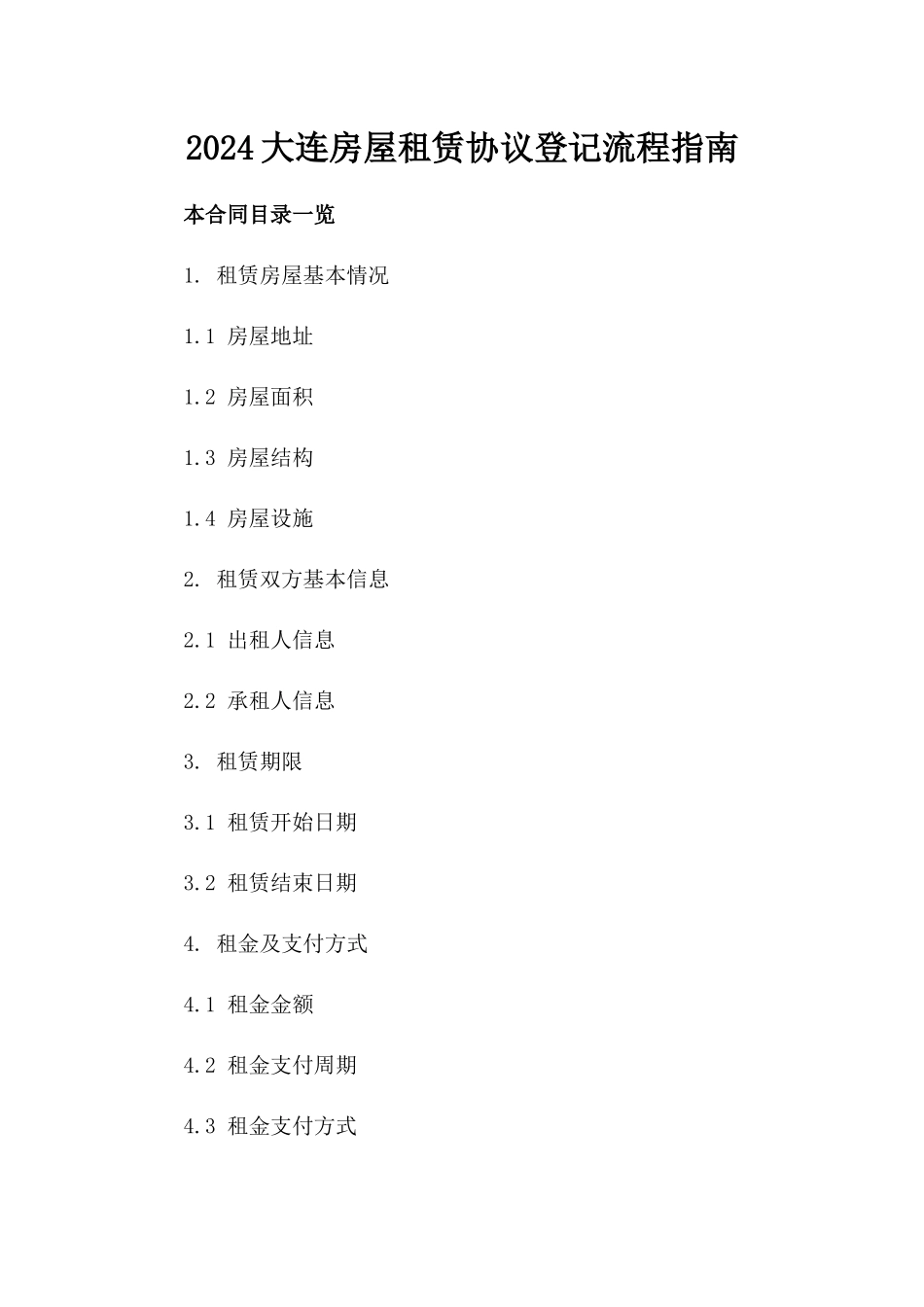 2024大连房屋租赁协议登记流程指南_第2页