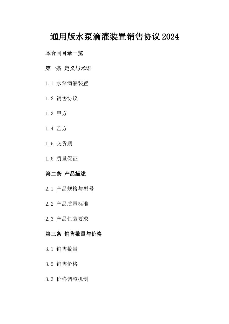 通用版水泵滴灌装置销售协议2024_第2页