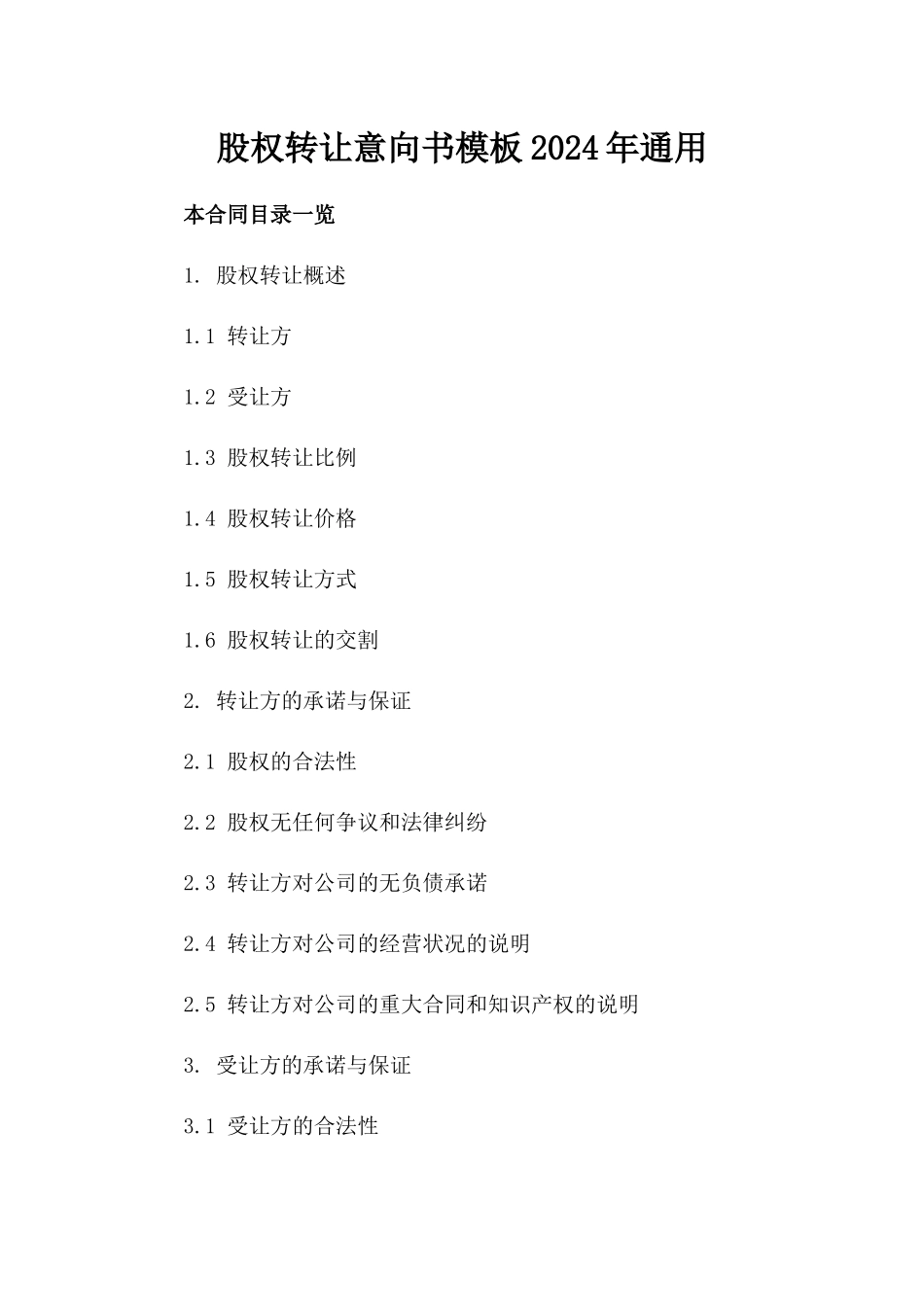 股权转让意向书模板2024年通用_第2页