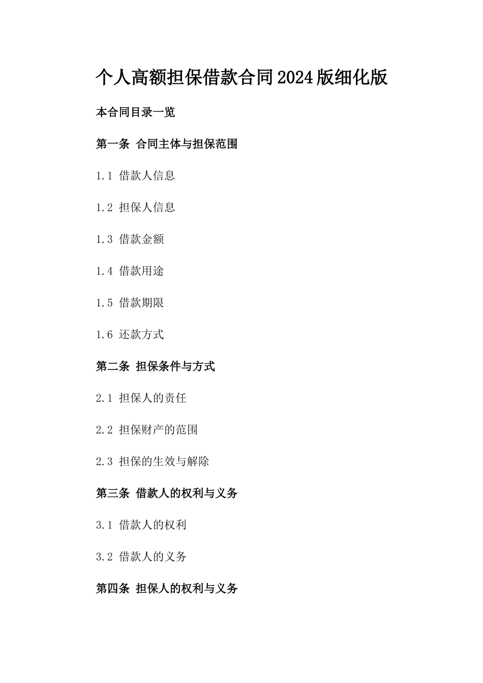 个人高额担保借款合同2024版细化版_第1页