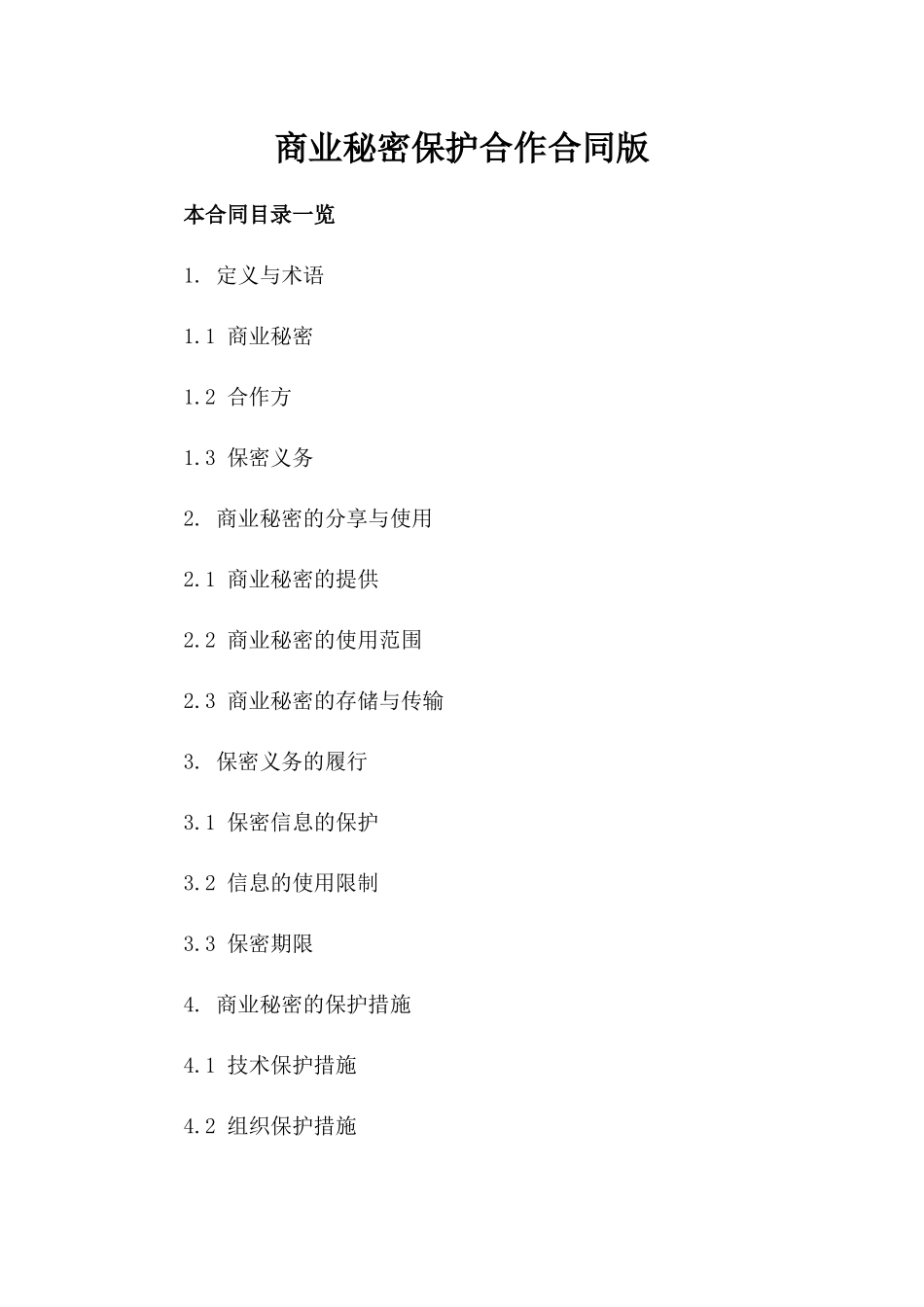 商业秘密保护合作合同版_第2页