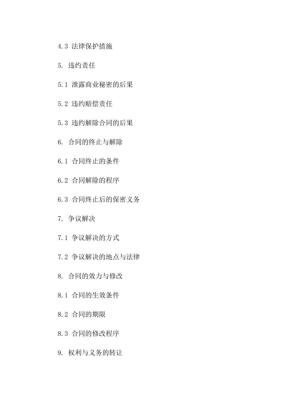 商业秘密保护合作合同版_第3页