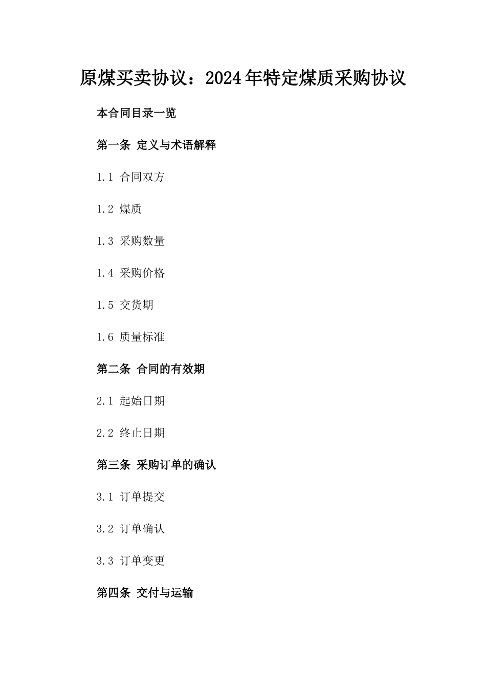 原煤买卖协议：2024年特定煤质采购协议_第2页