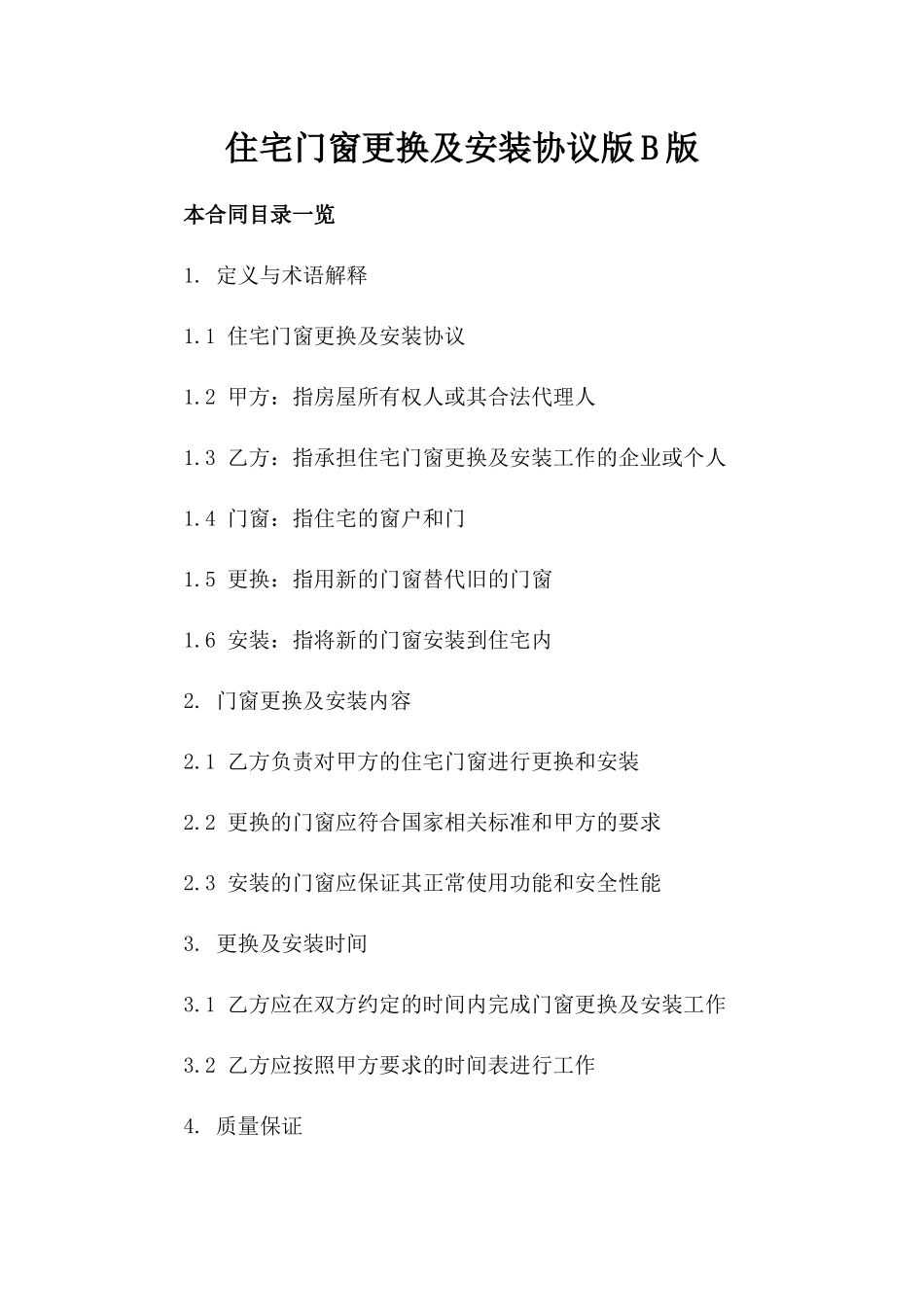 住宅门窗更换及安装协议版B版_第2页