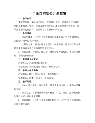 一年级对韵歌公开课教案(1)