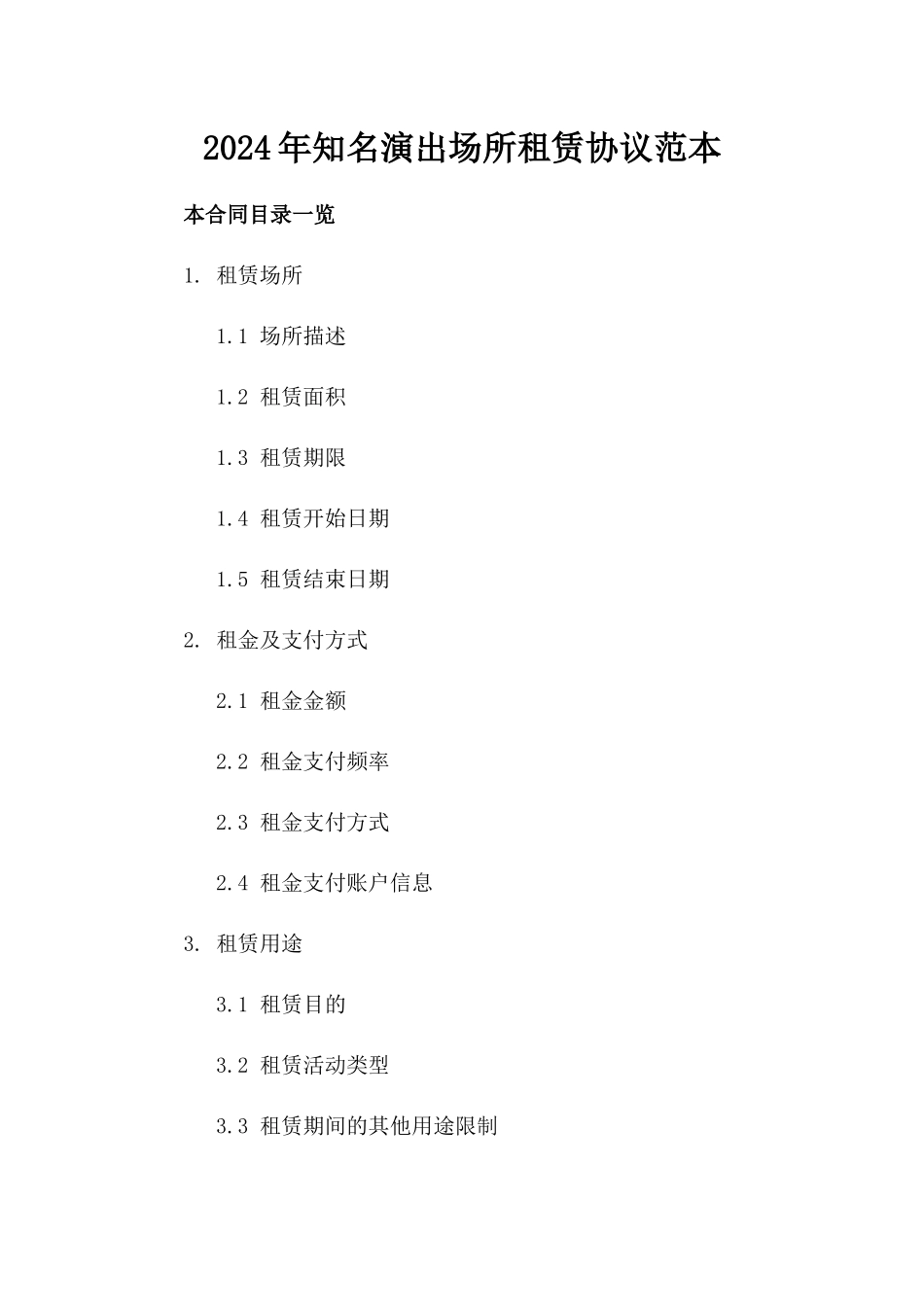 2024年知名演出场所租赁协议范本_第2页