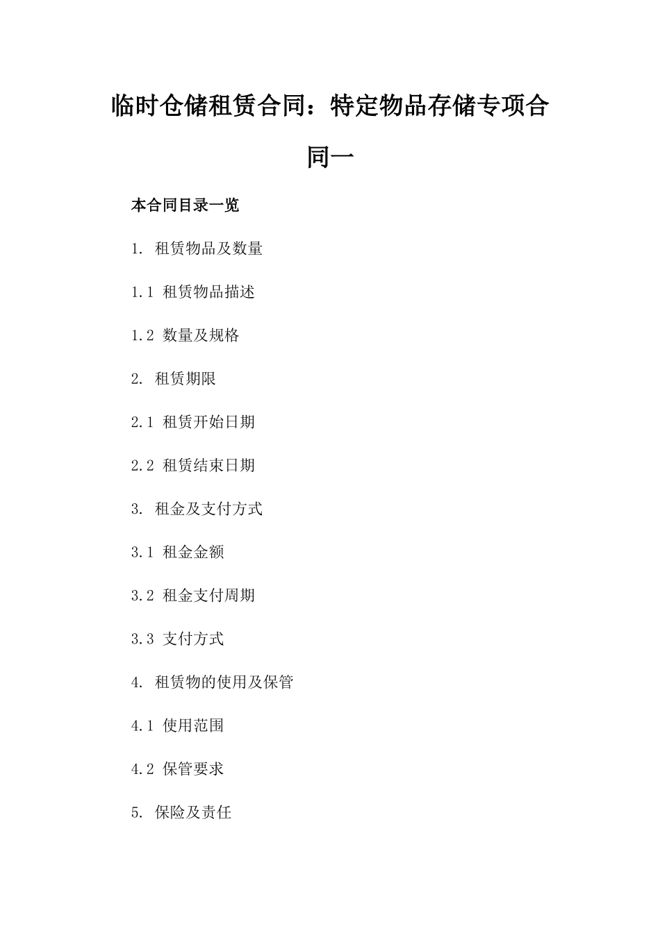 临时仓储租赁合同：特定物品存储专项合同一_第2页