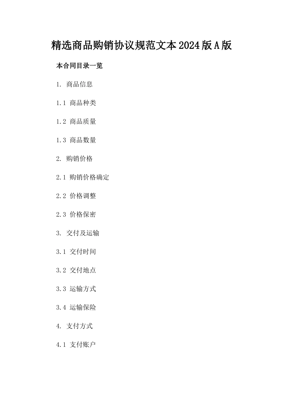 精选商品购销协议规范文本2024版A版_第2页