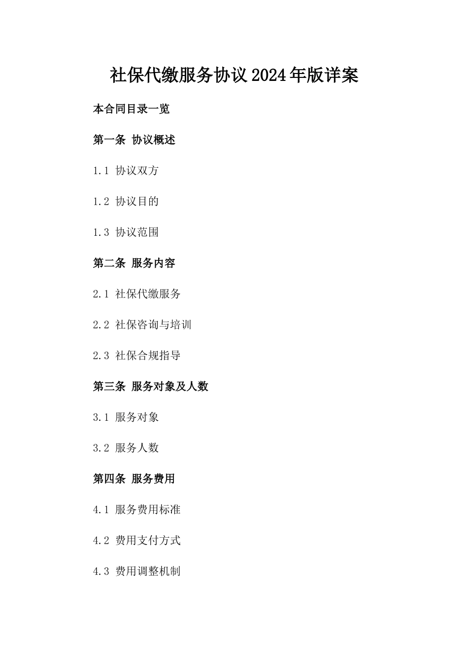 社保代缴服务协议2024年版详案_第2页