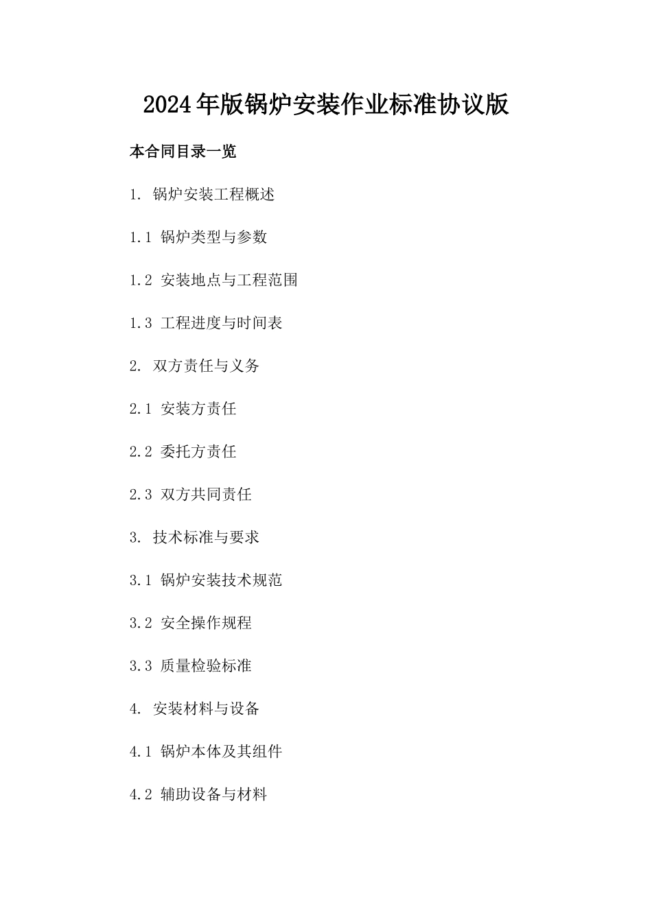 2024年版锅炉安装作业标准协议版_第2页