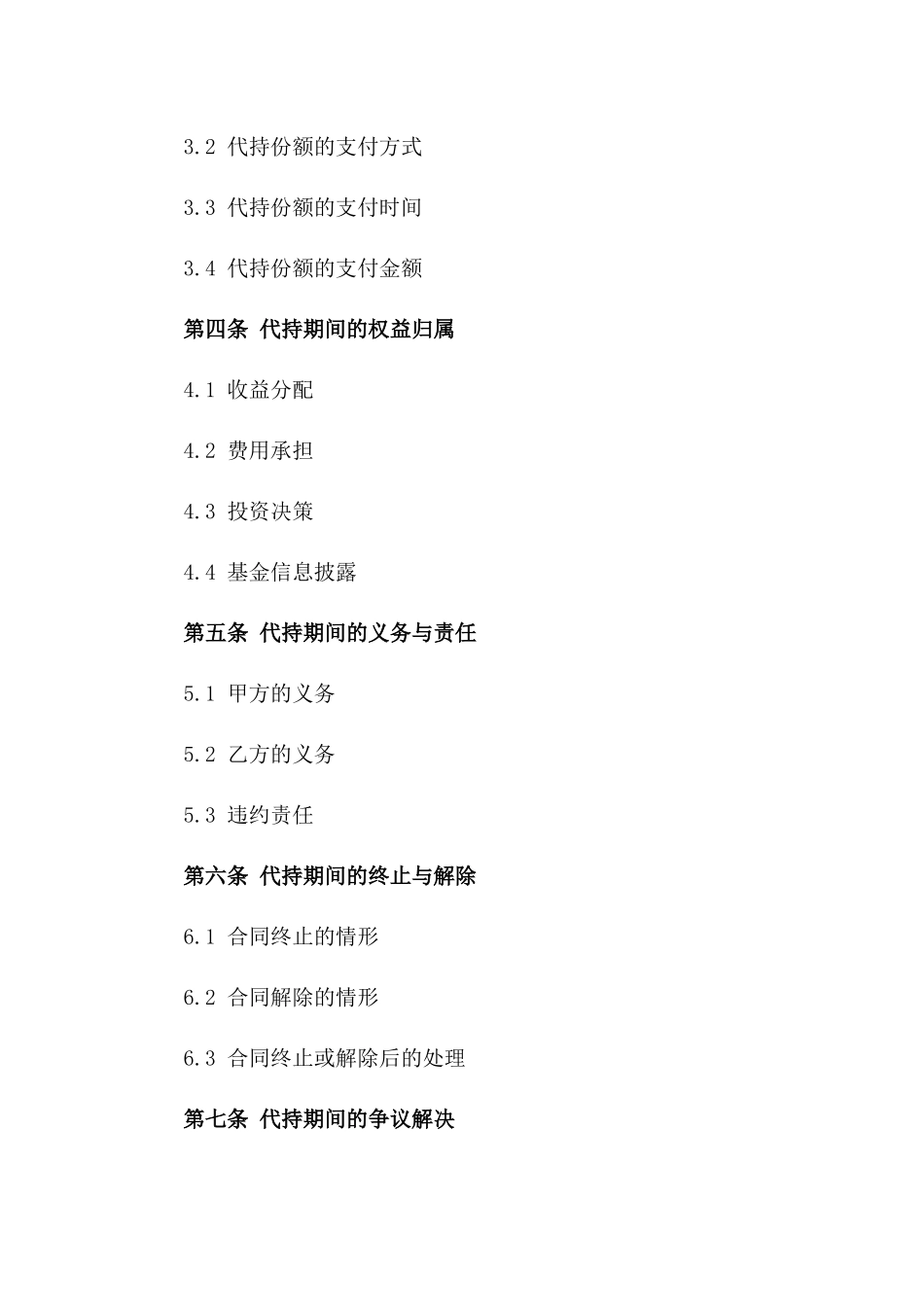 2024年专业基金代持合同模板详案_第2页