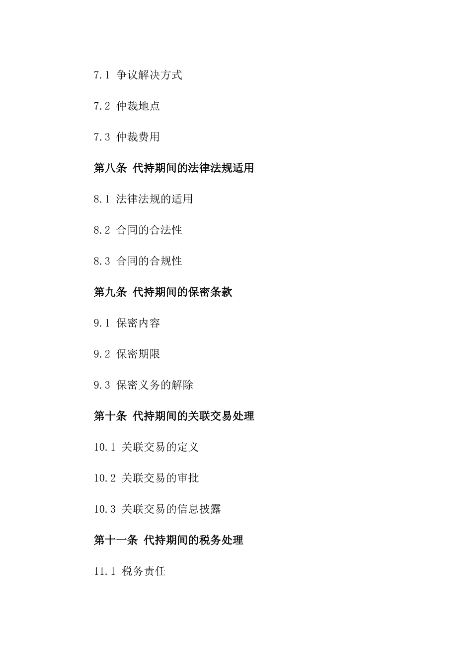 2024年专业基金代持合同模板详案_第3页