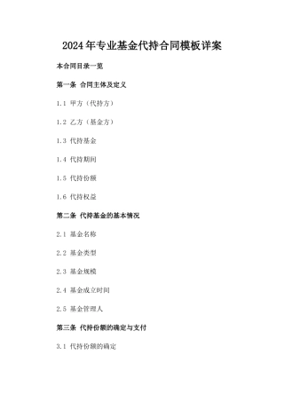 2024年专业基金代持合同模板详案