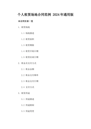 个人租赁场地合同范例 2024年通用版