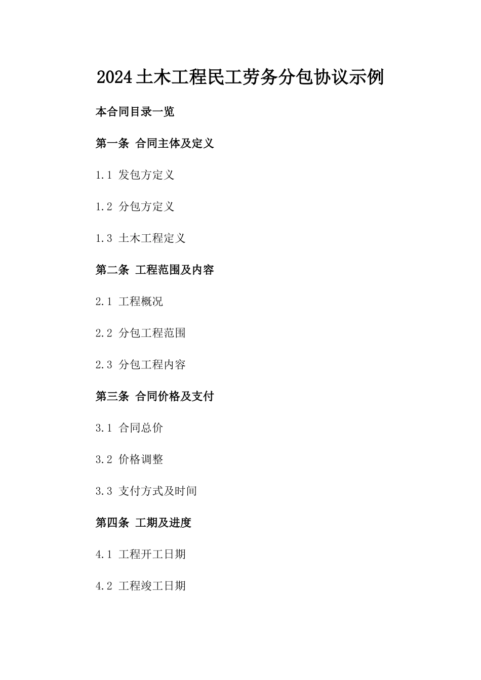 2024土木工程民工劳务分包协议示例_第2页