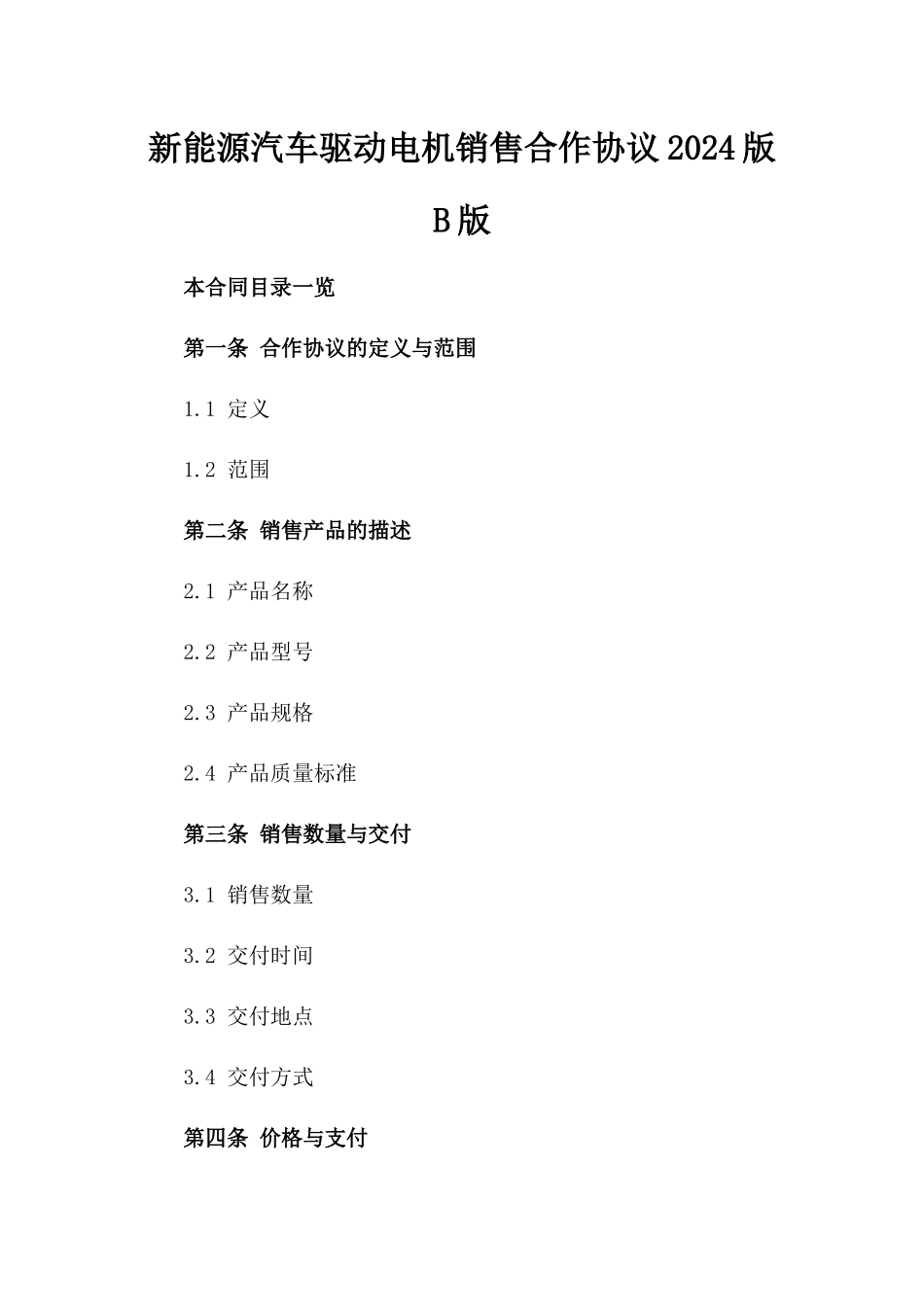 新能源汽车驱动电机销售合作协议2024版B版_第2页