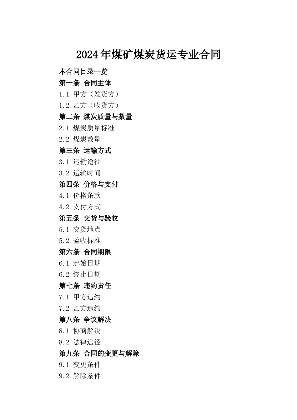 2024年煤矿煤炭货运专业合同_第2页