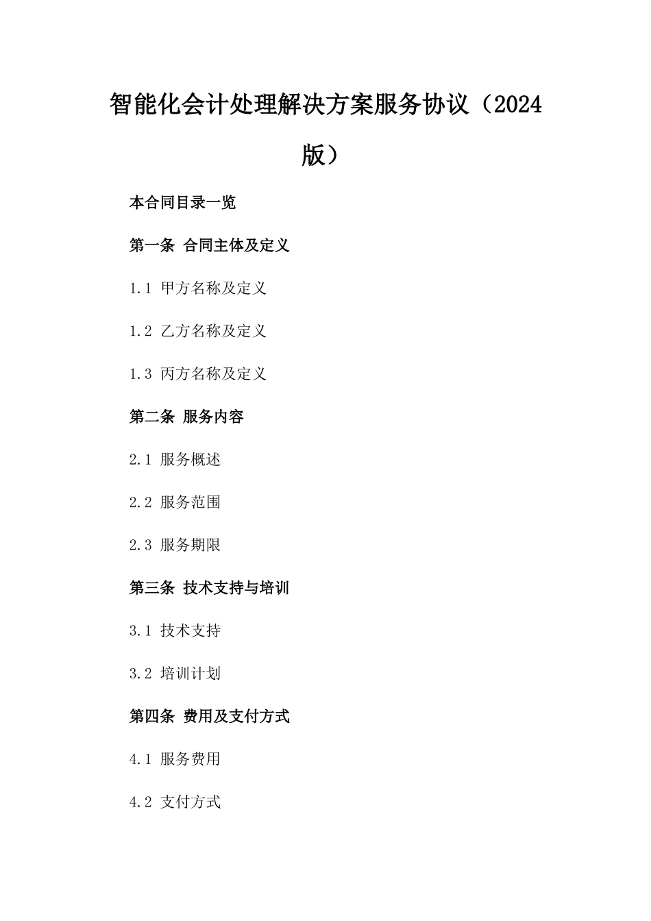 智能化会计处理解决方案服务协议（2024版）_第1页