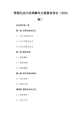 智能化会计处理解决方案服务协议（2024版）