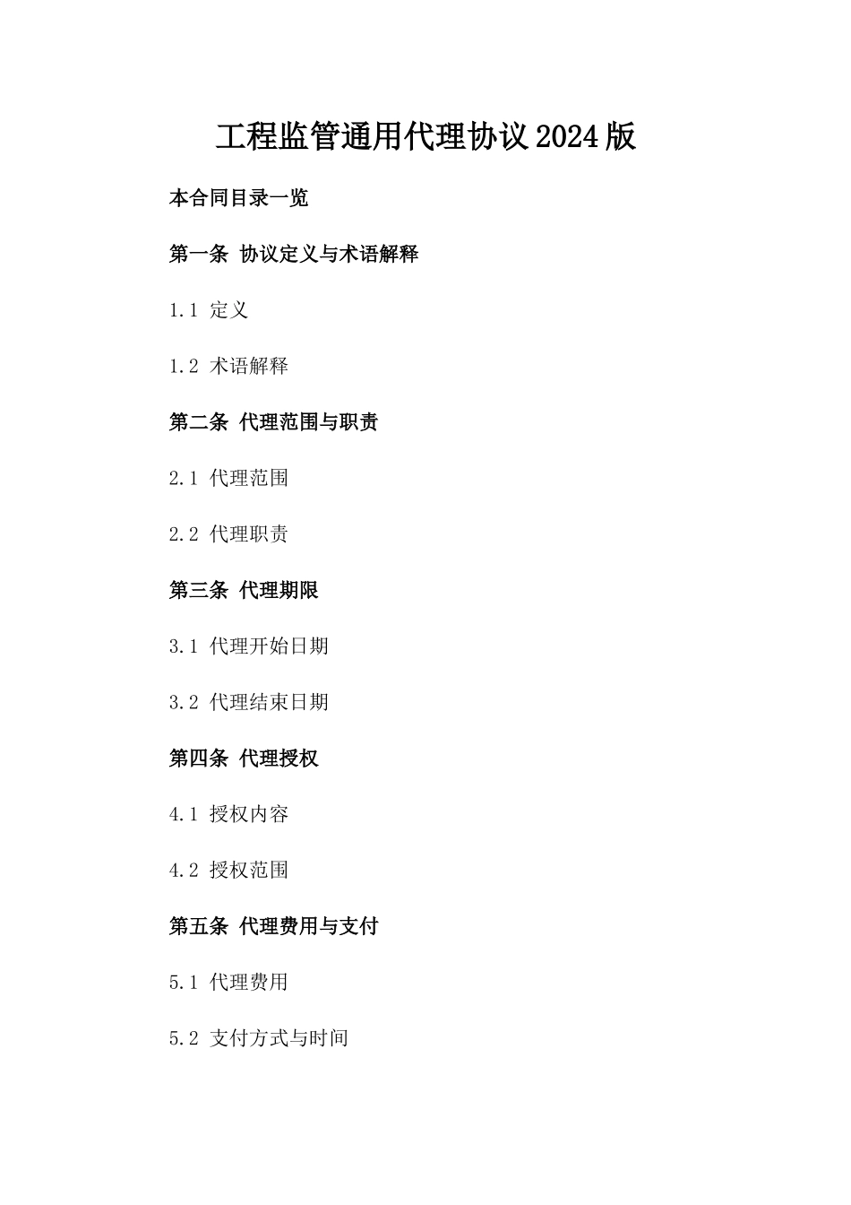 工程监管通用代理协议2024版_第1页