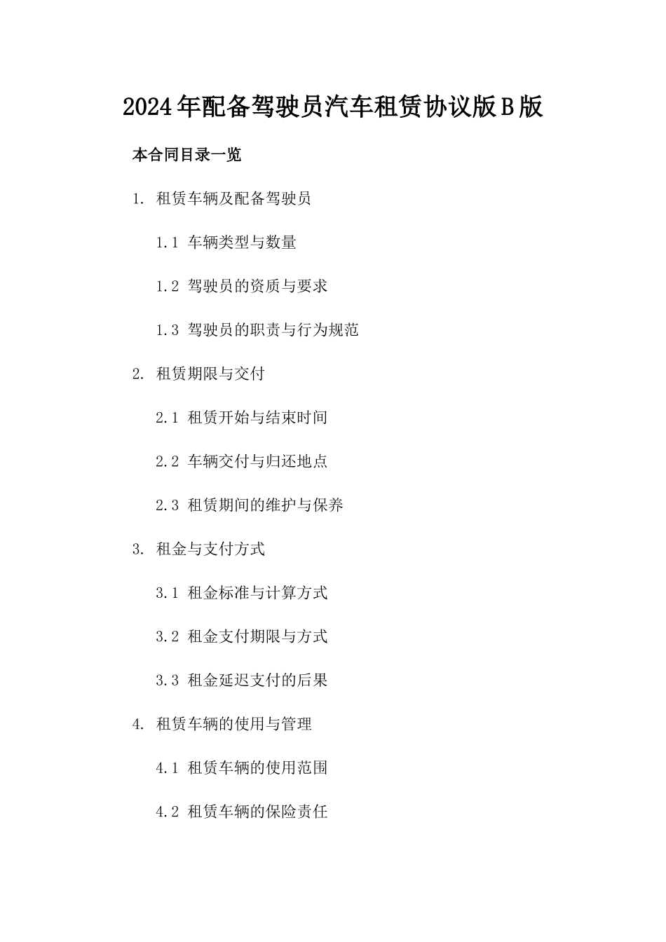 2024年配备驾驶员汽车租赁协议版B版_第2页