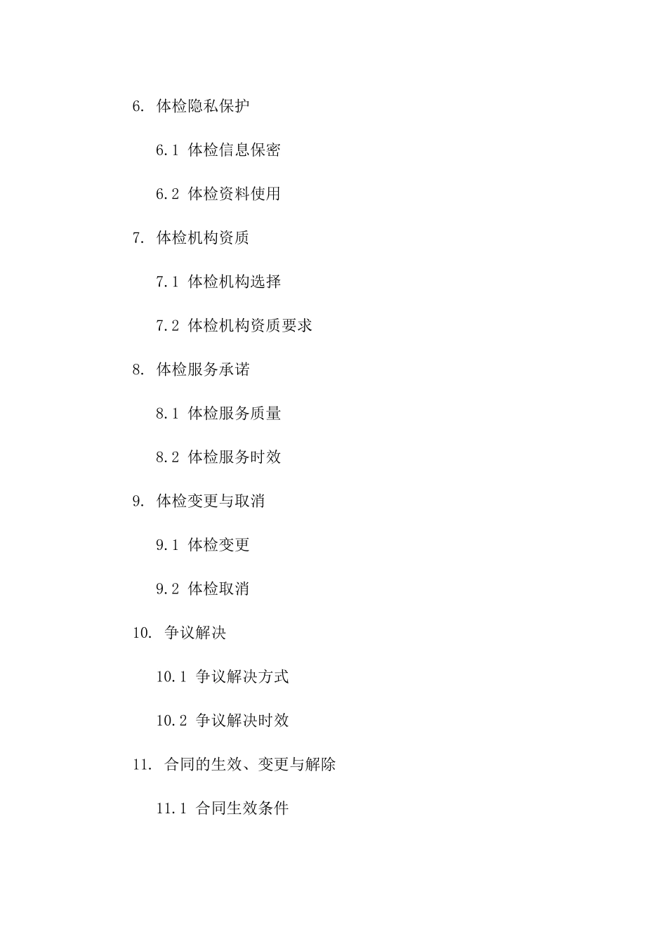 公司入职体检标准化协议2024版版_第3页