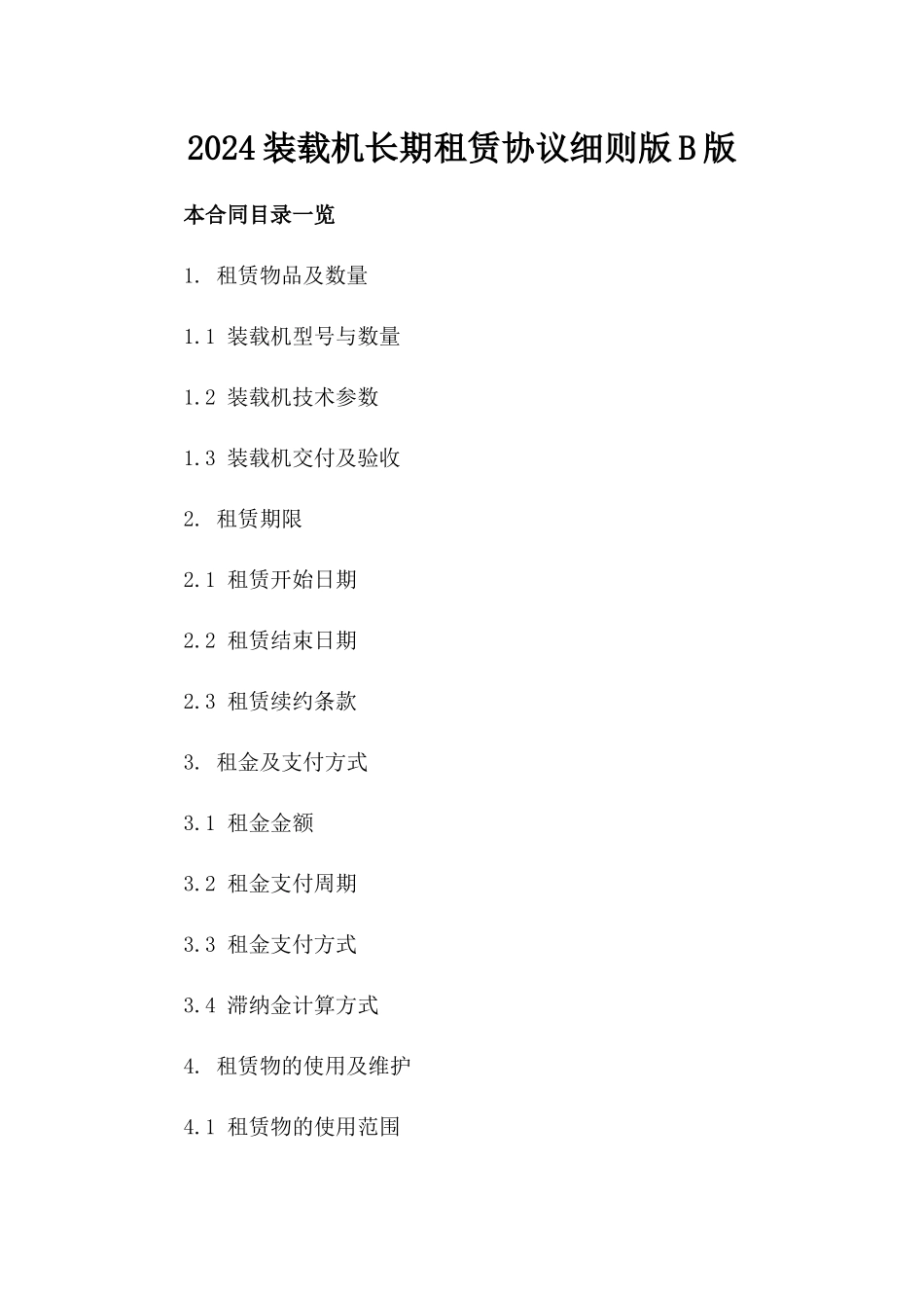 2024装载机长期租赁协议细则版B版_第2页