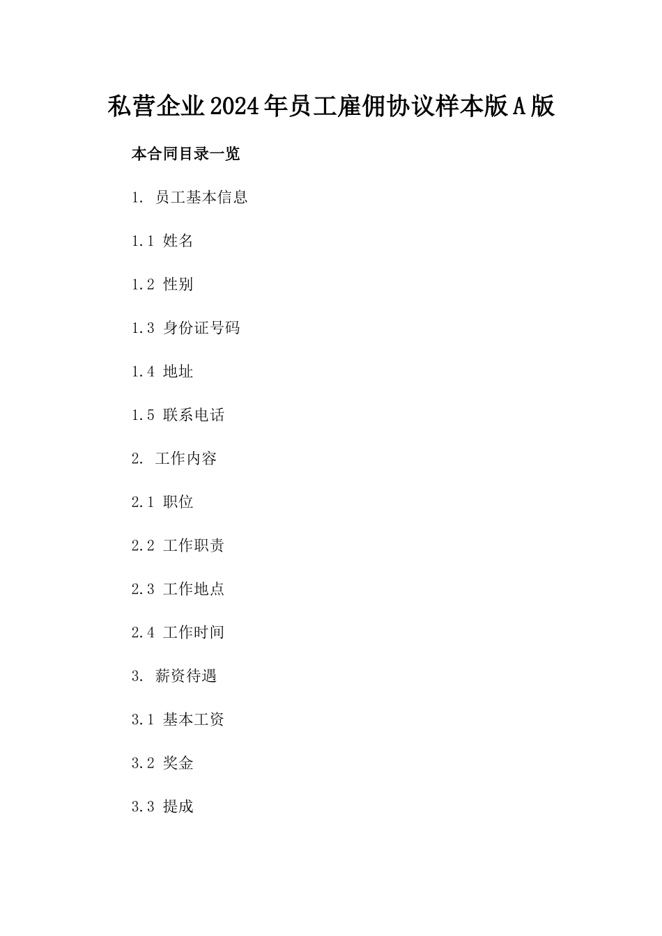 私营企业2024年员工雇佣协议样本版A版_第2页