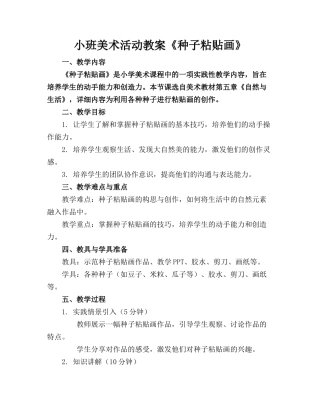小班美术活动教案《种子粘贴画》