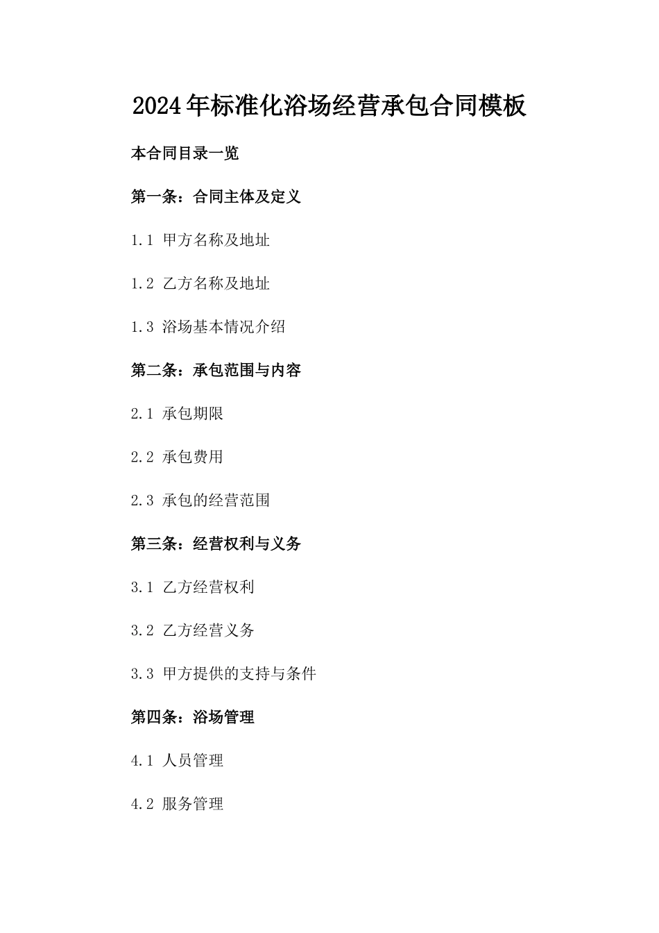 2024年标准化浴场经营承包合同模板_第1页